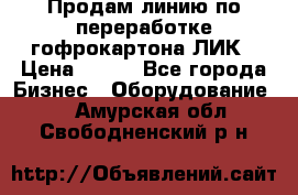 Продам линию по переработке гофрокартона ЛИК › Цена ­ 111 - Все города Бизнес » Оборудование   . Амурская обл.,Свободненский р-н